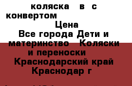 коляска  3в1 с конвертом Reindeer “Leather Collection“ › Цена ­ 49 950 - Все города Дети и материнство » Коляски и переноски   . Краснодарский край,Краснодар г.